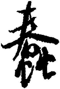 蠢,米芾,書法字典